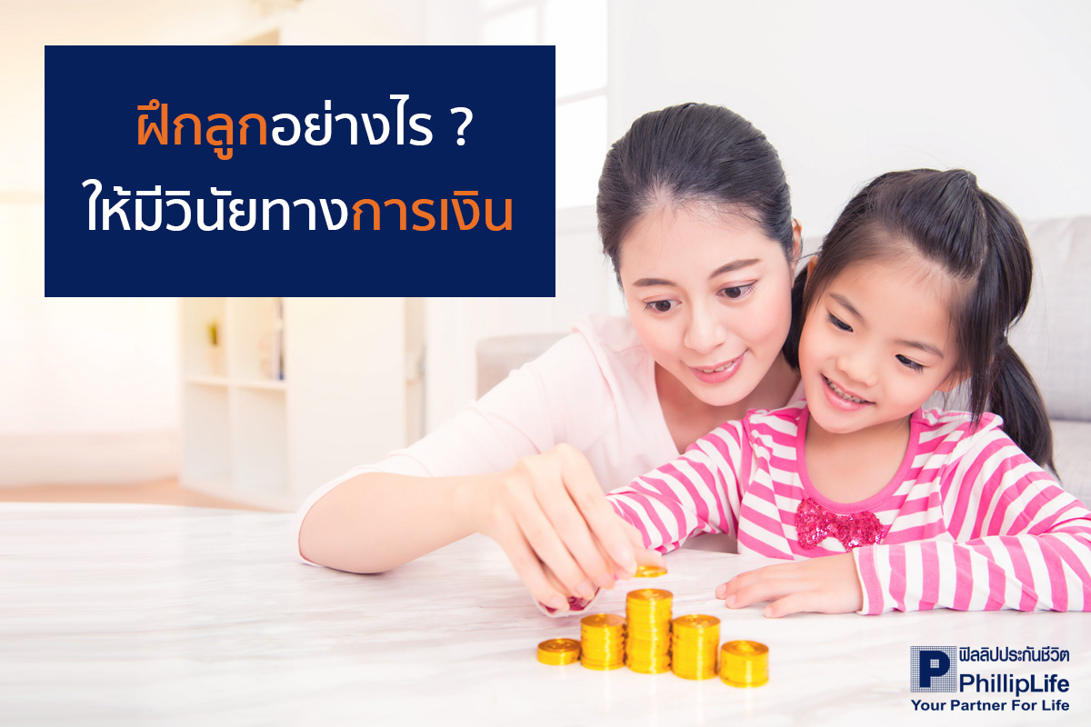 ฝึกลูกอย่างไร ให้มีวินัยทางการเงิน » PhillipLife Money